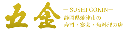 鮨 五金